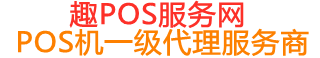 上犹趣pos网